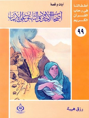 cover image of أطفالنا فى رحاب القرآن الكريم